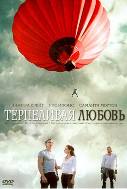 Постер фильма Терпеливая любовь (2004)