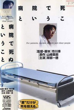 Постер фильма Как умирают в больнице (1993)
