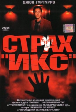 Постер фильма Страх Икс (2003)