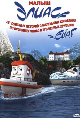 Постер фильма Элиас и морское сокровище (2010)