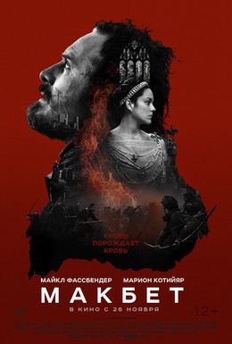 Постер фильма Макбет (2015)