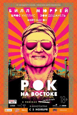Постер фильма Рок на Востоке (2015)