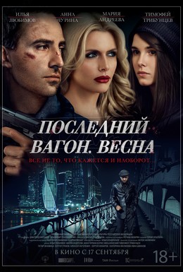 Постер фильма Последний вагон. Весна (2015)
