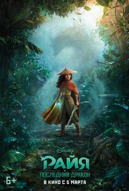 Постер фильма Райя и последний дракон (2021)