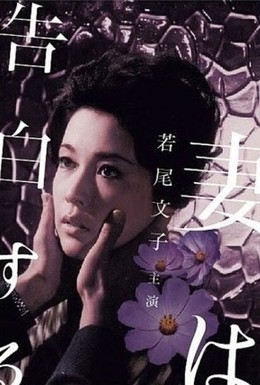 Постер фильма Жена признается (1961)