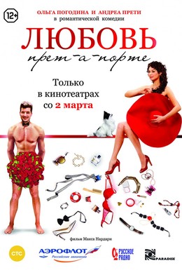Постер фильма Любовь прет-а-порте (2017)