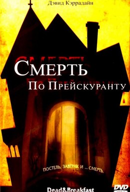 Постер фильма Смерть по прейскуранту (2004)