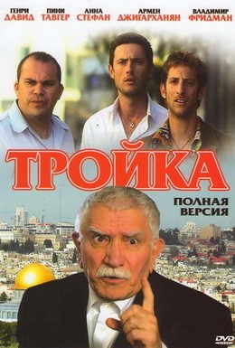 Постер фильма Тройка (2010)