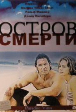 Постер фильма Остров смерти (2003)