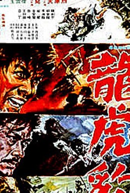 Постер фильма Long Hu Pao (1972)