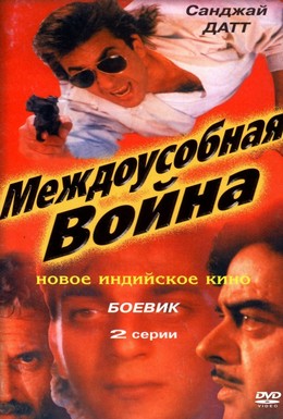 Постер фильма Междоусобная война (1992)