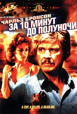 Постер фильма За десять минут до полуночи (1983)