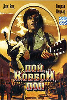 Постер фильма Пой, ковбой, пой (1981)