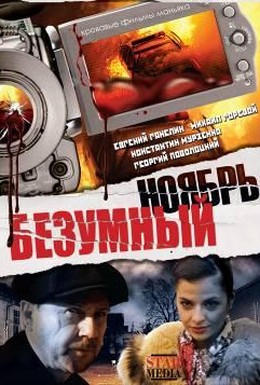 Постер фильма Безумный ноябрь (2008)