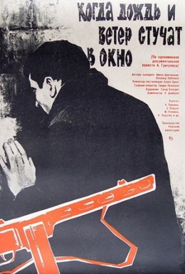 Постер фильма Когда дождь и ветер стучат в окно (1968)