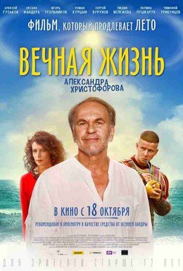 Постер фильма Вечная жизнь Александра Христофорова (2018)