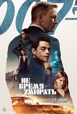 Постер фильма Не время умирать (2021)