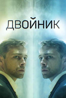 Постер фильма Двойник (2019)