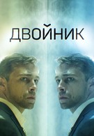 Двойник (2019)