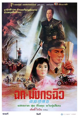Постер фильма Легенда о золотой жемчужине (1987)