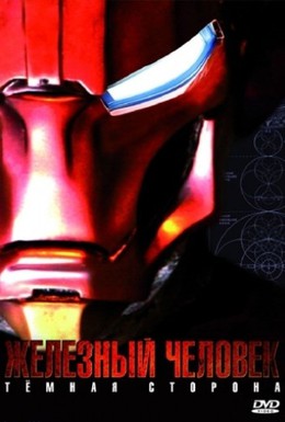 Постер фильма Железный Человек: Темная сторона (2008)