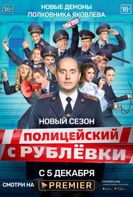 Постер фильма Полицейский с Рублёвки 5 (2019)