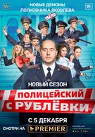 Полицейский с Рублёвки 5 (2019)