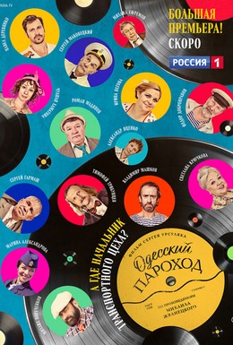Постер фильма Одесский пароход (2019)