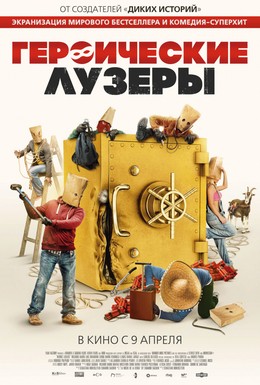 Постер фильма Героические лузеры (2019)