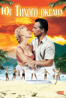 Постер фильма Юг Тихого океана (1958)