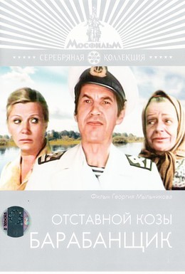 Постер фильма Отставной козы барабанщик (1981)