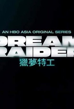 Постер фильма Dream Raider (2020)