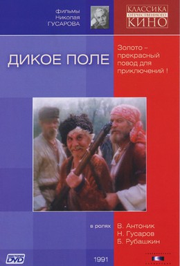 Постер фильма Дикое поле (1991)
