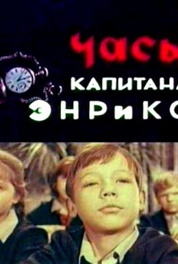 Постер фильма Часы капитана Энрико (1968)