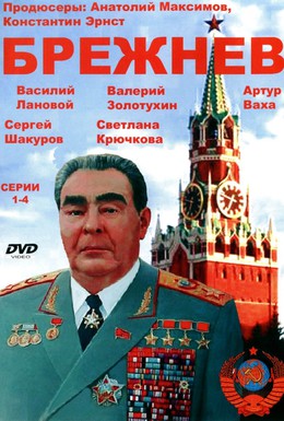 Постер фильма Брежнев (2005)