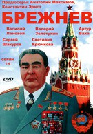 Брежнев (2005)