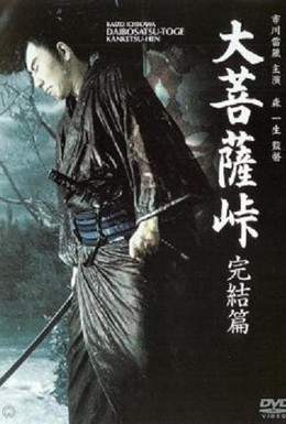Постер фильма Перевал Великого Будды 3: Последняя глава (1961)