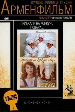 Постер фильма Приехали на конкурс повара (1977)