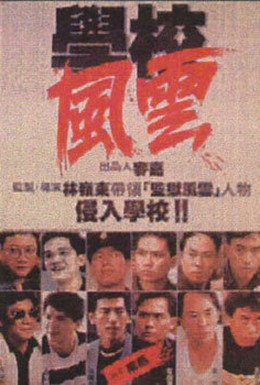 Постер фильма Школа в огне (1988)
