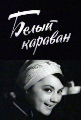 Постер фильма Белый караван (1964)