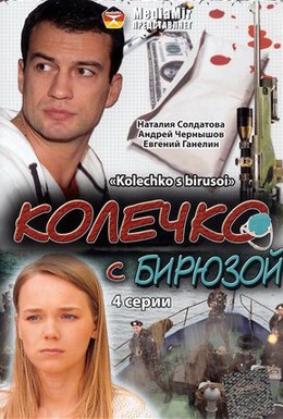 Постер фильма Колечко с бирюзой (2008)