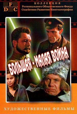 Постер фильма Большая-малая война (1980)