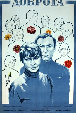 Постер фильма Доброта (1977)