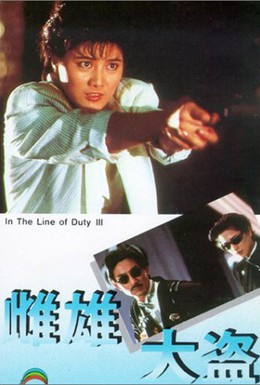 Постер фильма При исполнении 3 (1988)