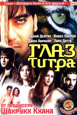 Постер фильма Глаз Тигра (2005)