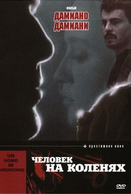 Постер фильма Человек на коленях (1979)