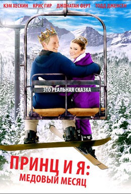 Постер фильма Принц и я 3: Медовый месяц (2008)