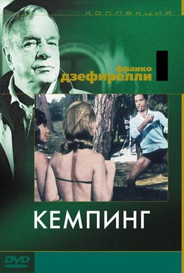 Постер фильма Кемпинг (1958)