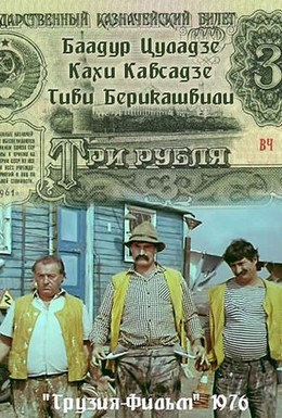 Постер фильма Три рубля (1976)