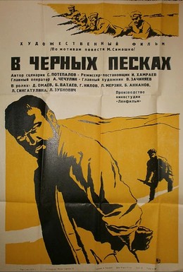 Постер фильма В черных песках (1972)